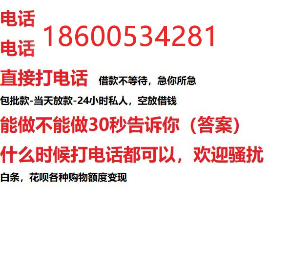 ​昭通今天办理今天拿钱/私人短借低利率/最低利率私人借款平台！